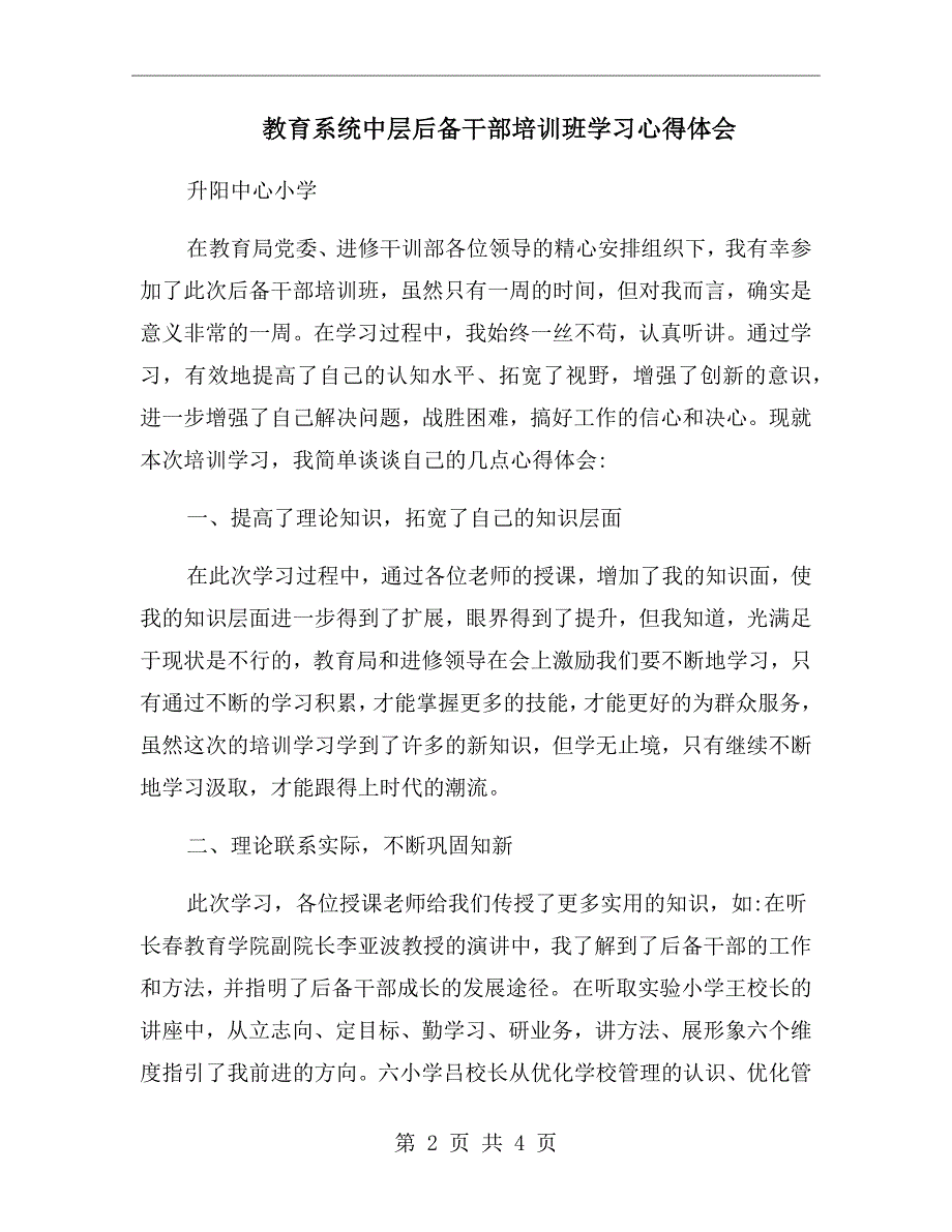 教育系统中层后备干部培训班学习心得体会.doc_第2页