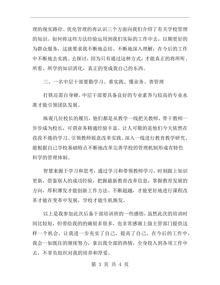 教育系统中层后备干部培训班学习心得体会.doc_第3页