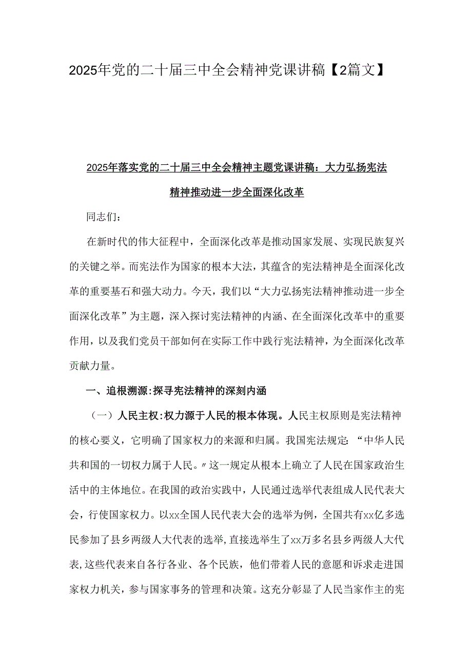 2025年党的二十三中全会精神党课讲稿【2篇文】.docx_第1页