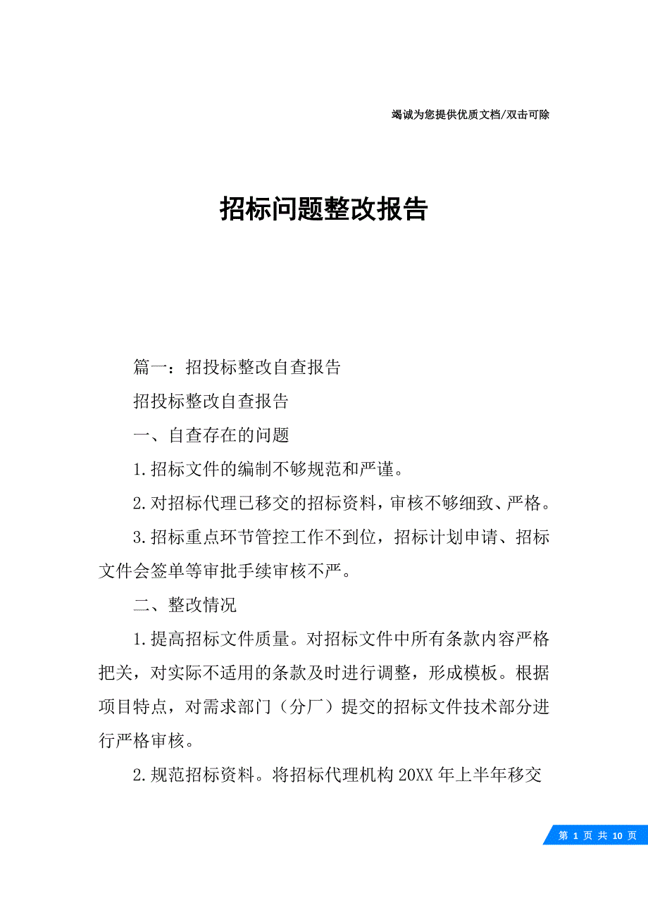 招标问题整改报告1.docx_第1页