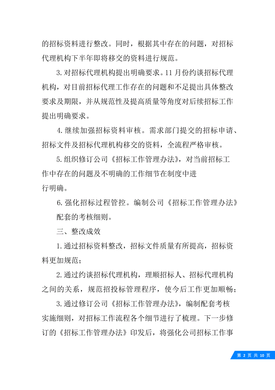 招标问题整改报告1.docx_第2页