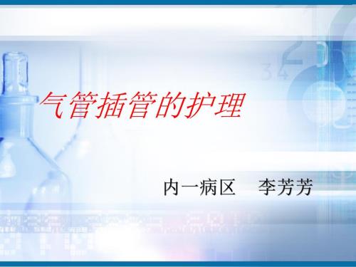 气管插管护理.ppt