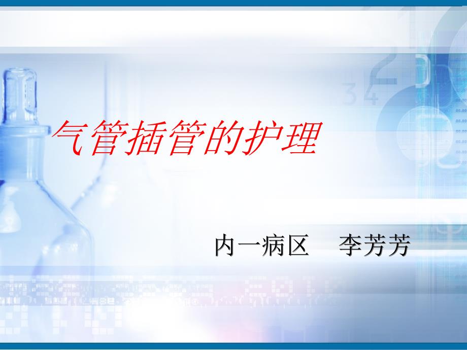 气管插管护理.ppt_第1页