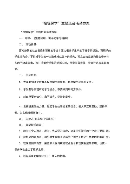 控辍保学主题班会活动方案.docx