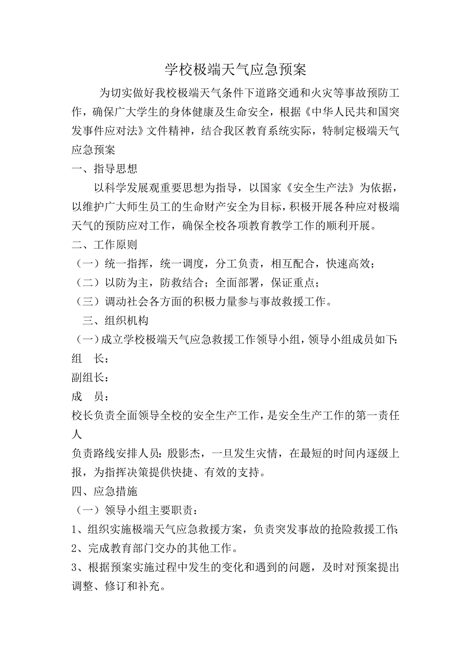 小学学校极端天气应急预案.doc_第1页