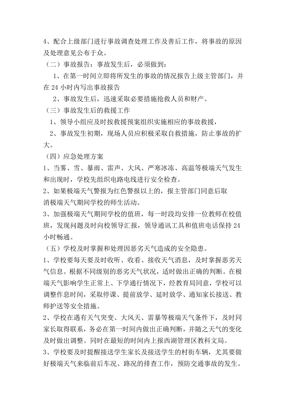 小学学校极端天气应急预案.doc_第2页