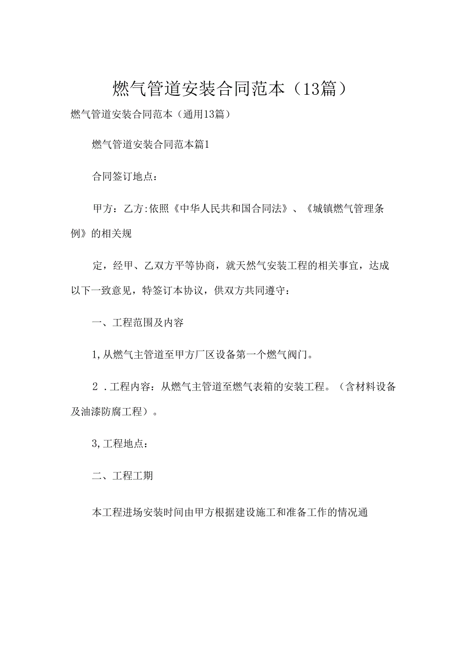 燃气管道安装合同范本（13篇）.docx_第1页
