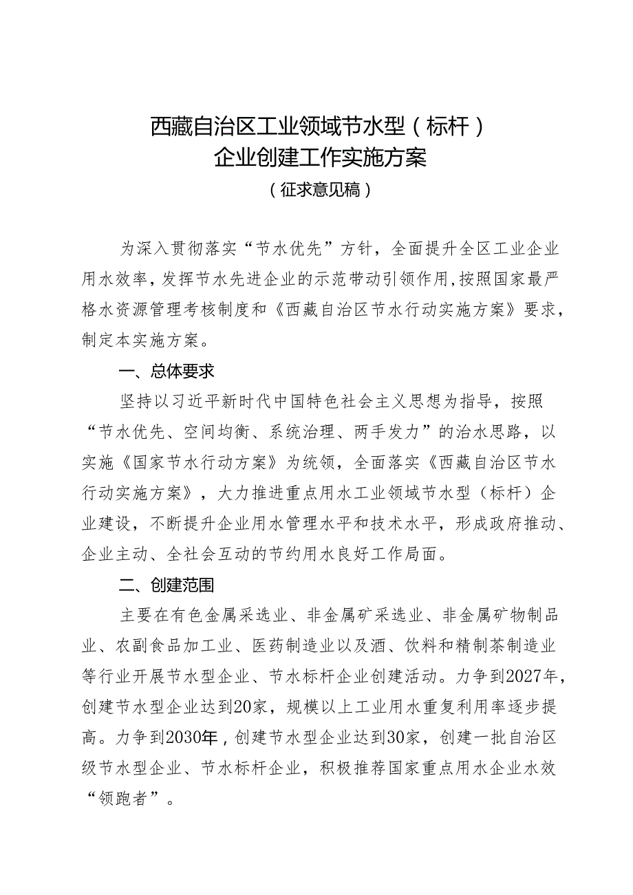 自治区节水型（节水标杆）企业创建工作实施方案（修订）.docx_第1页