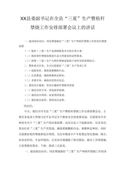 XX县委副书记在全县“三夏”生产暨秸秆禁烧工作安排部署会议上的讲话.docx