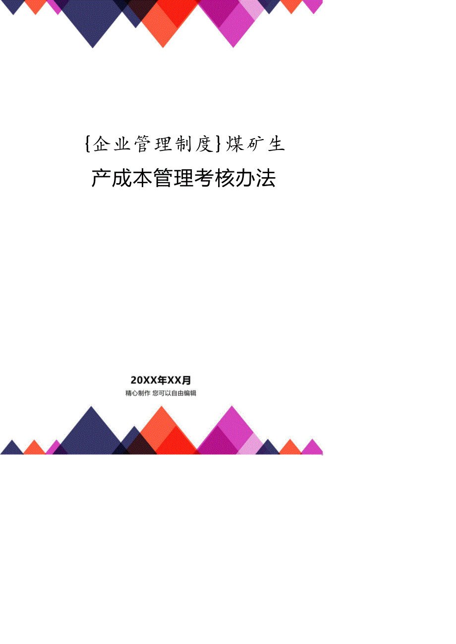 煤矿生产成本管理考核办法共18页.doc_第1页