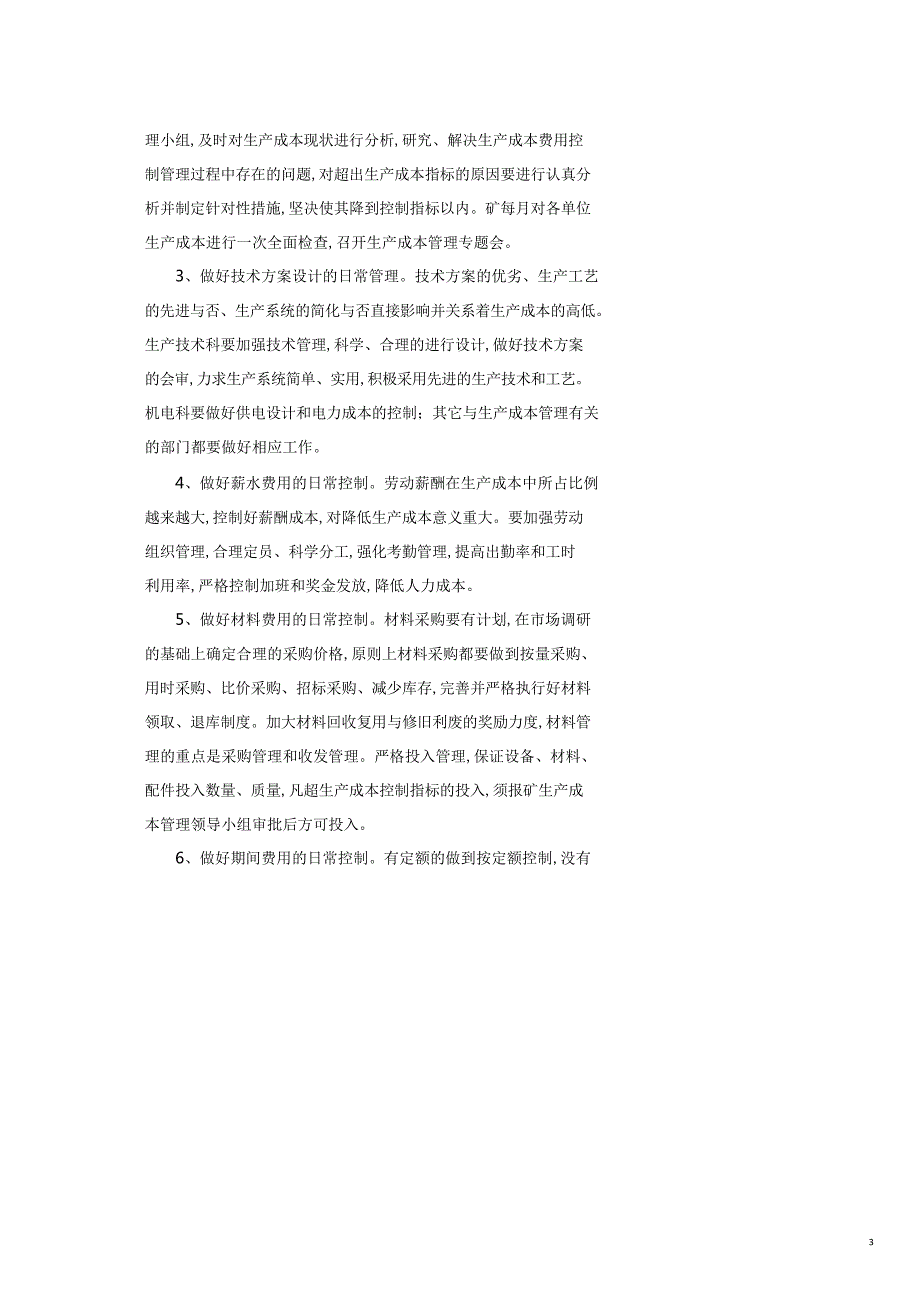 煤矿生产成本管理考核办法共18页.doc_第3页