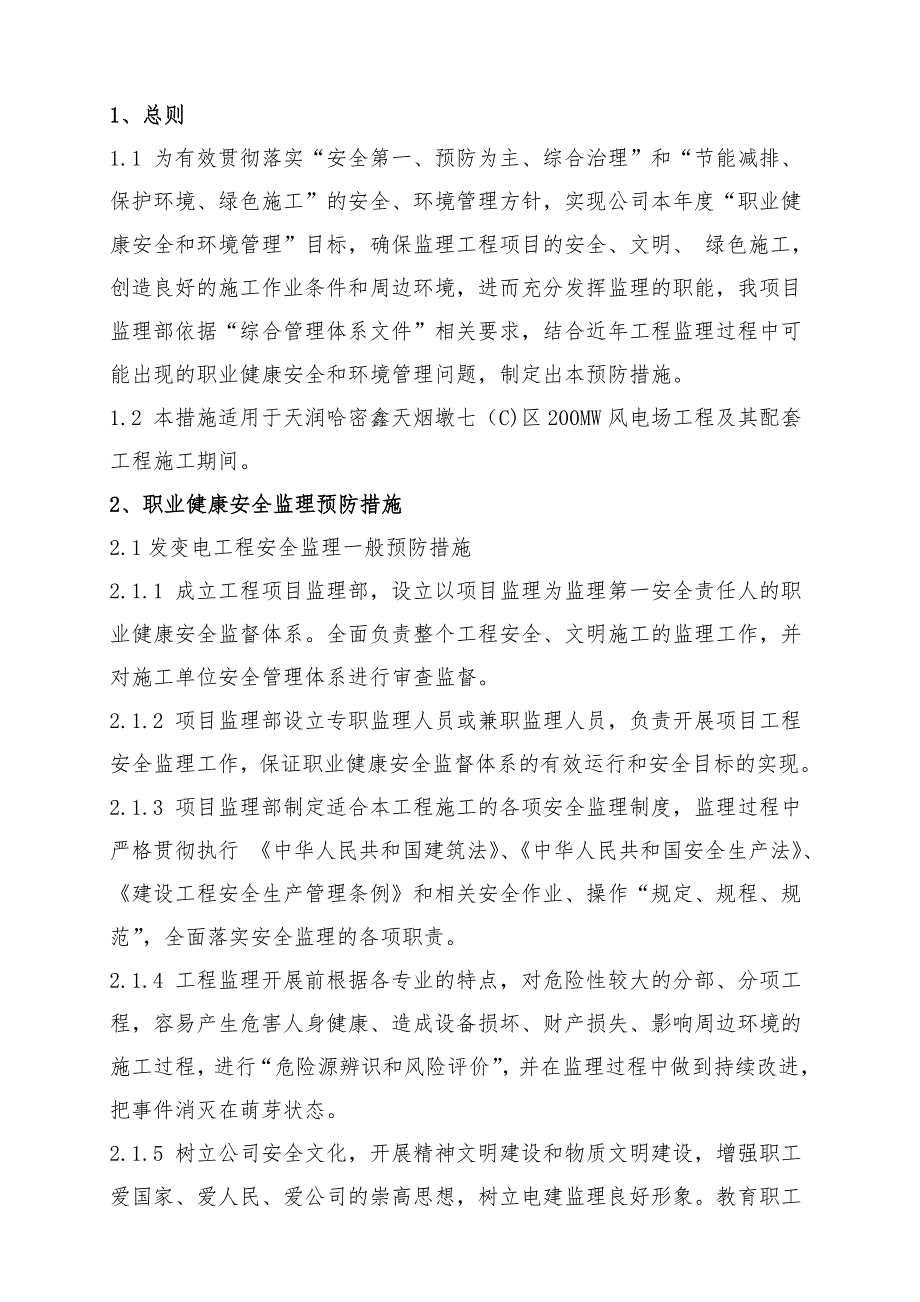 环境职业健康安全监理预防措施.doc_第3页