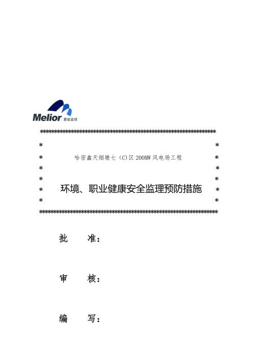 环境职业健康安全监理预防措施.doc
