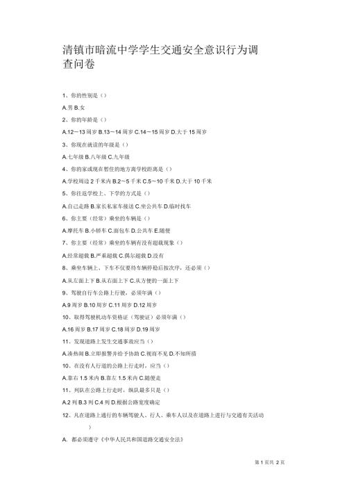 清镇市暗流中学学生交通安全意识行为调查问卷.docx