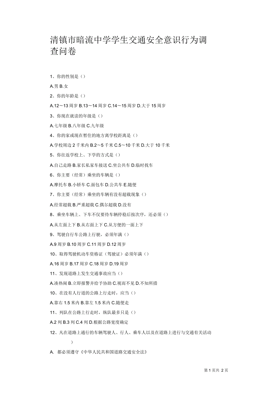 清镇市暗流中学学生交通安全意识行为调查问卷.docx_第1页