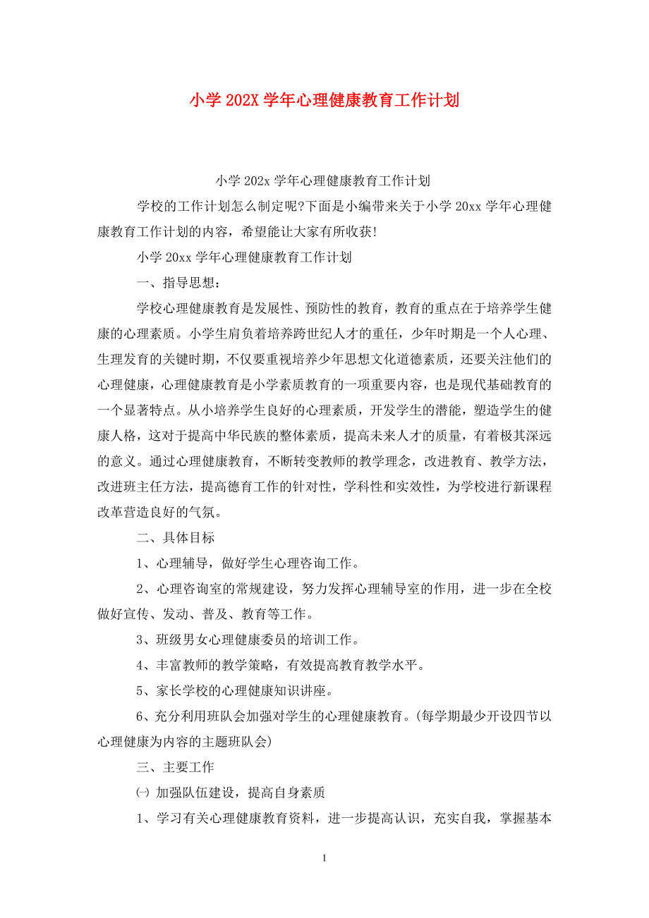小学202X心理健康教育工作计划.doc_第1页