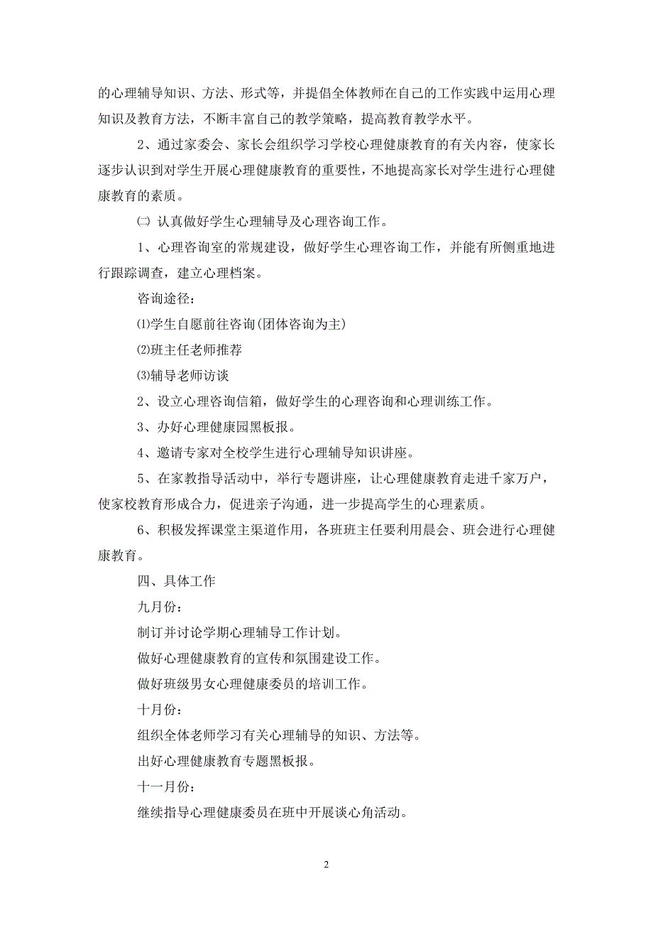 小学202X心理健康教育工作计划.doc_第2页