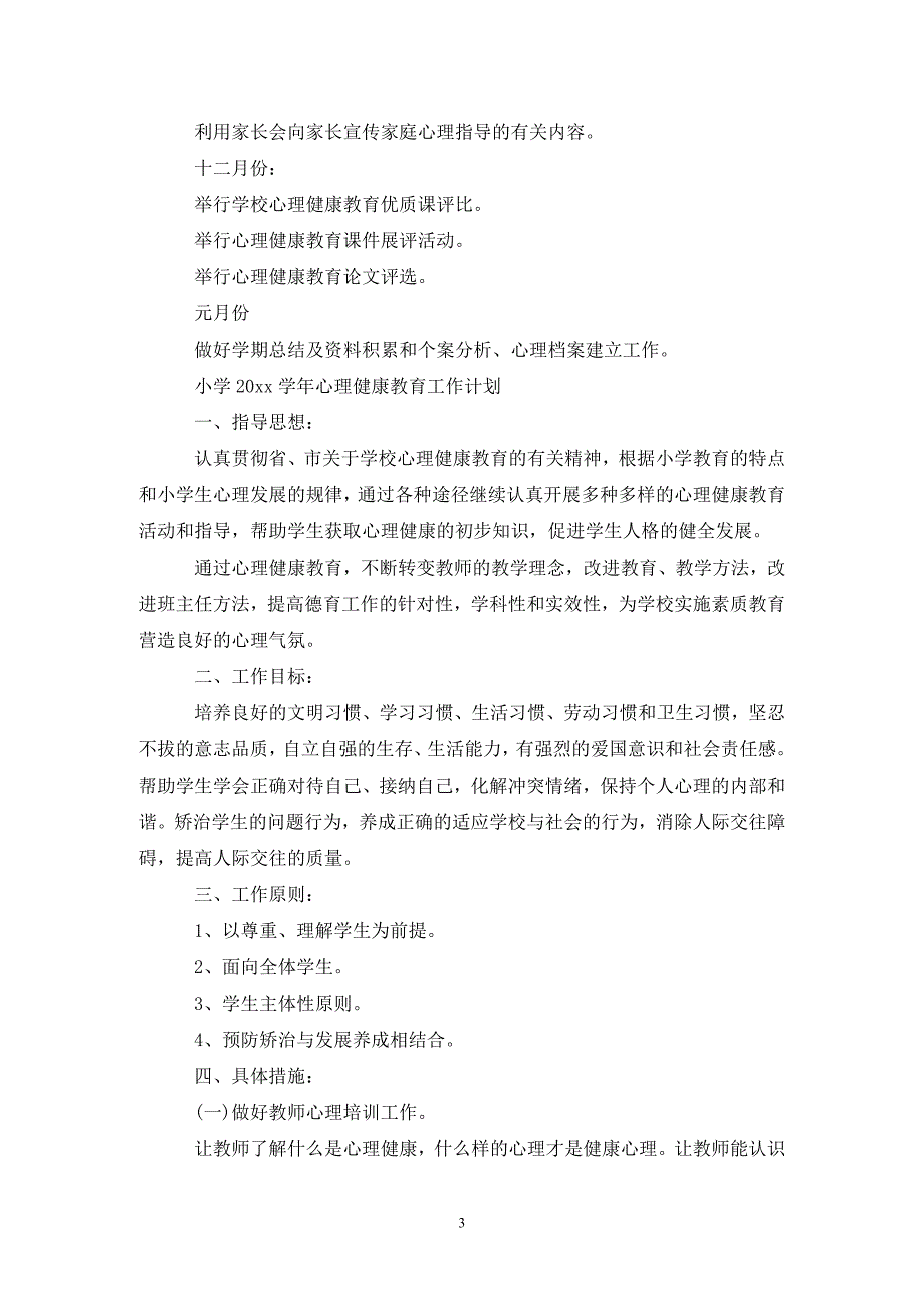 小学202X心理健康教育工作计划.doc_第3页