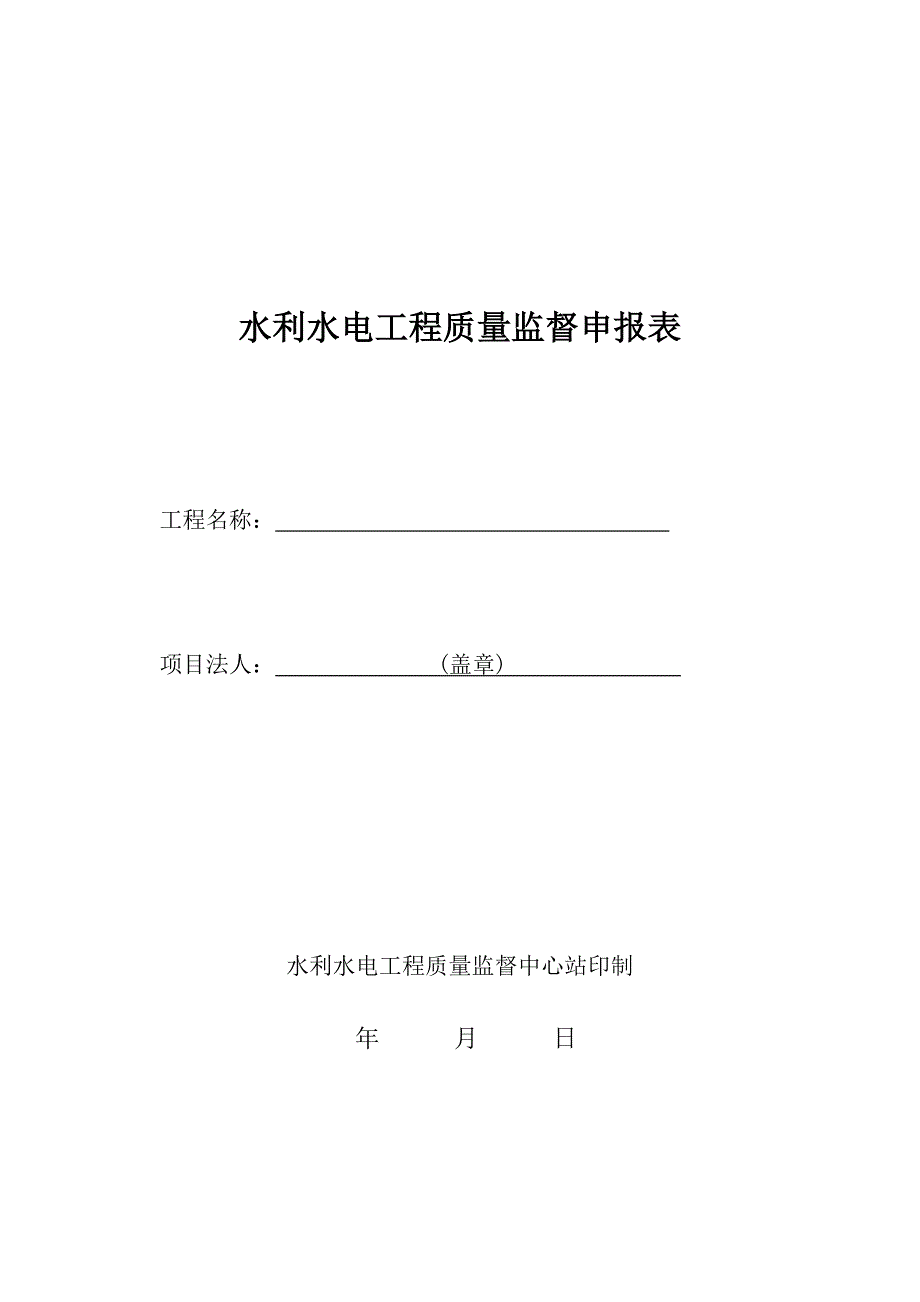 水利水电工程质量监督申报表.doc_第1页