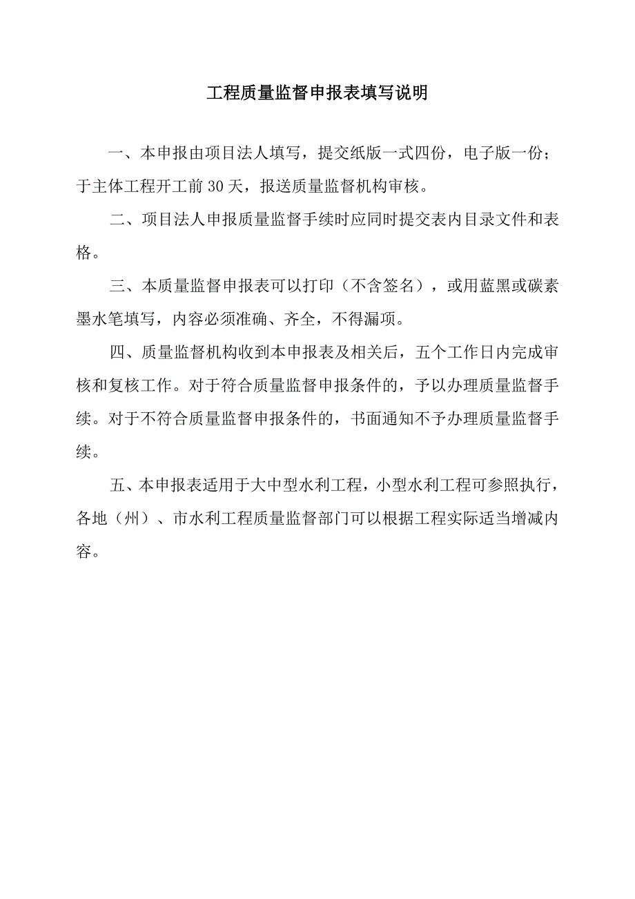 水利水电工程质量监督申报表.doc_第2页