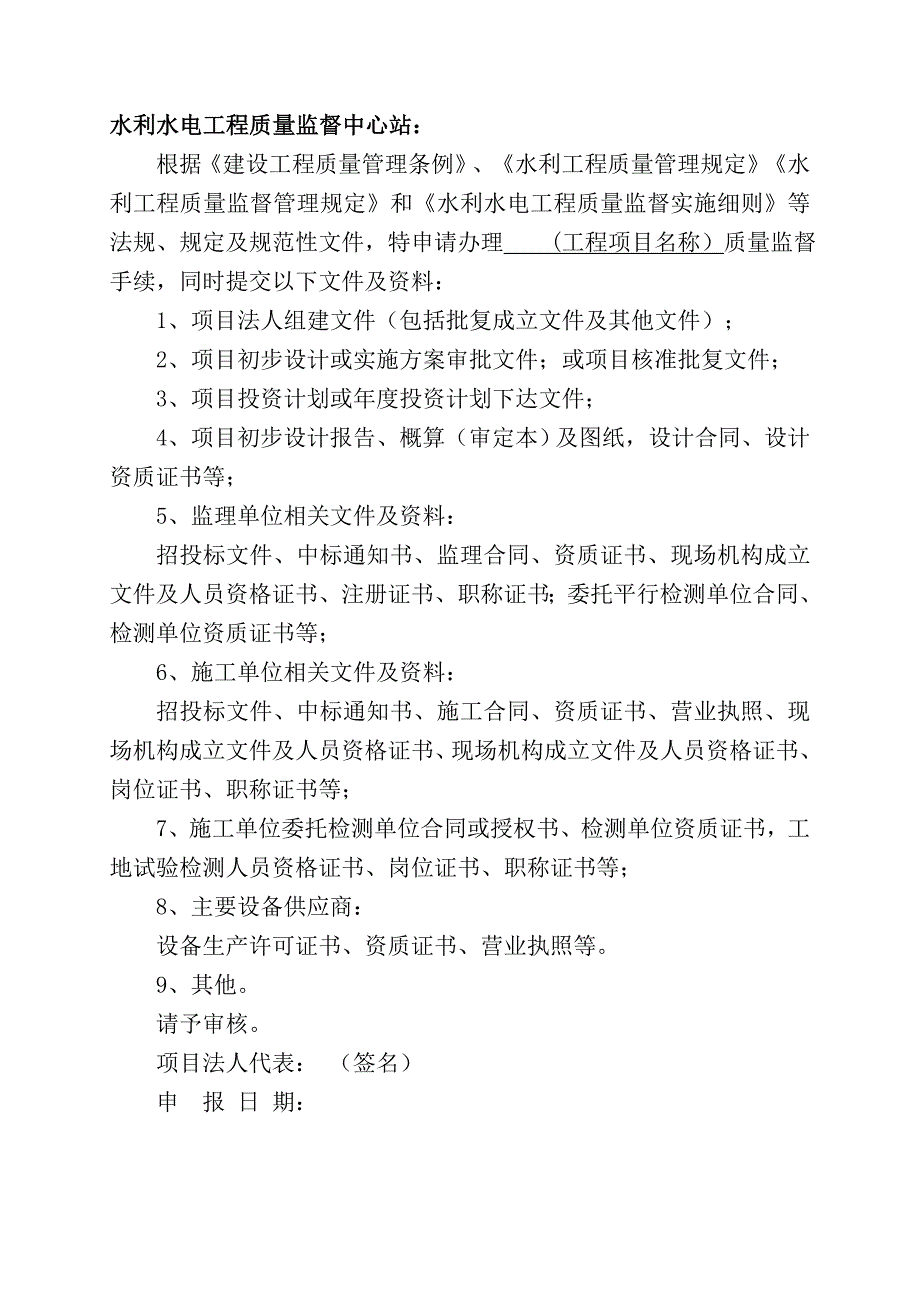 水利水电工程质量监督申报表.doc_第3页