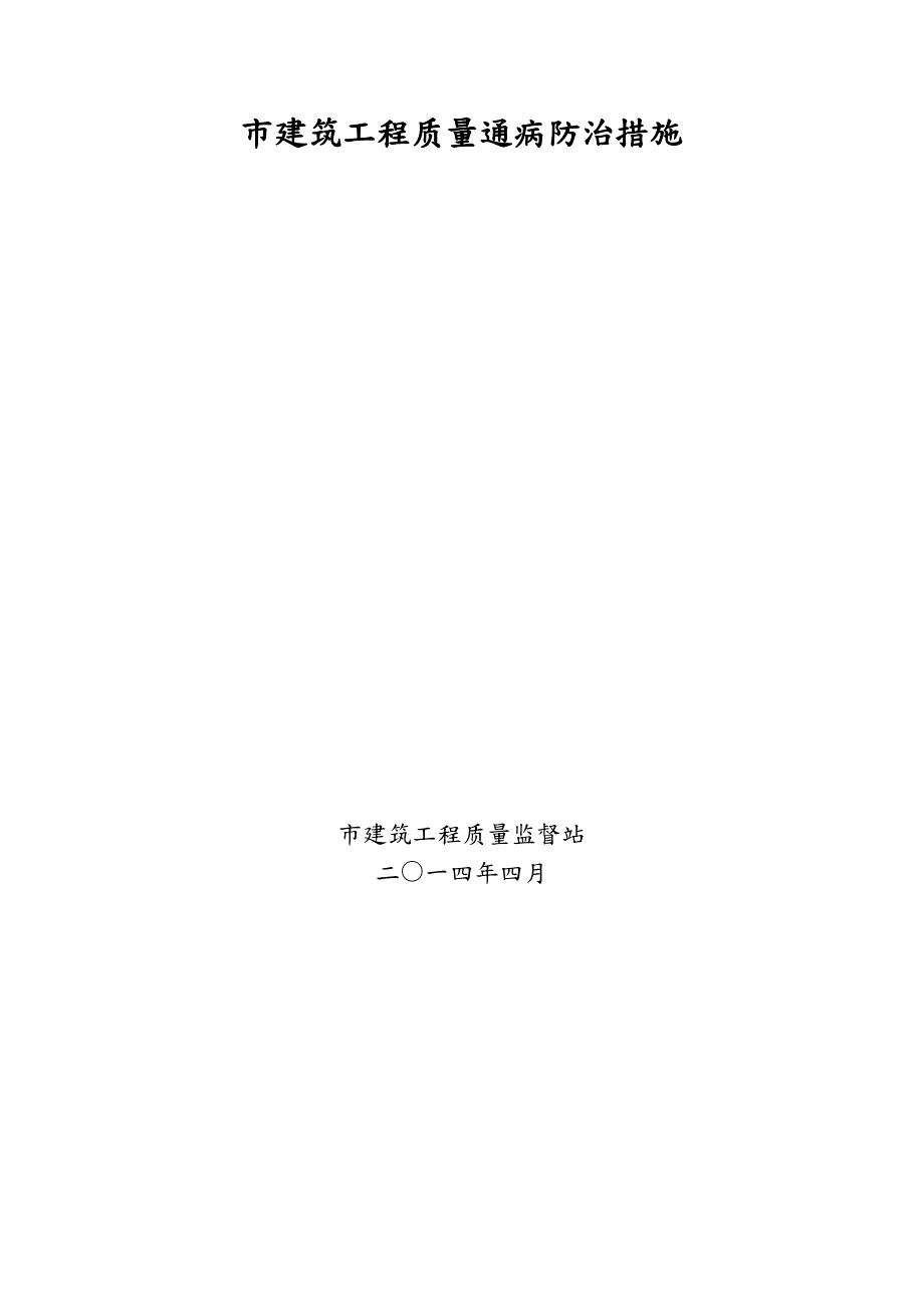 无锡市建筑工程质量通病防治措施方案.doc_第1页