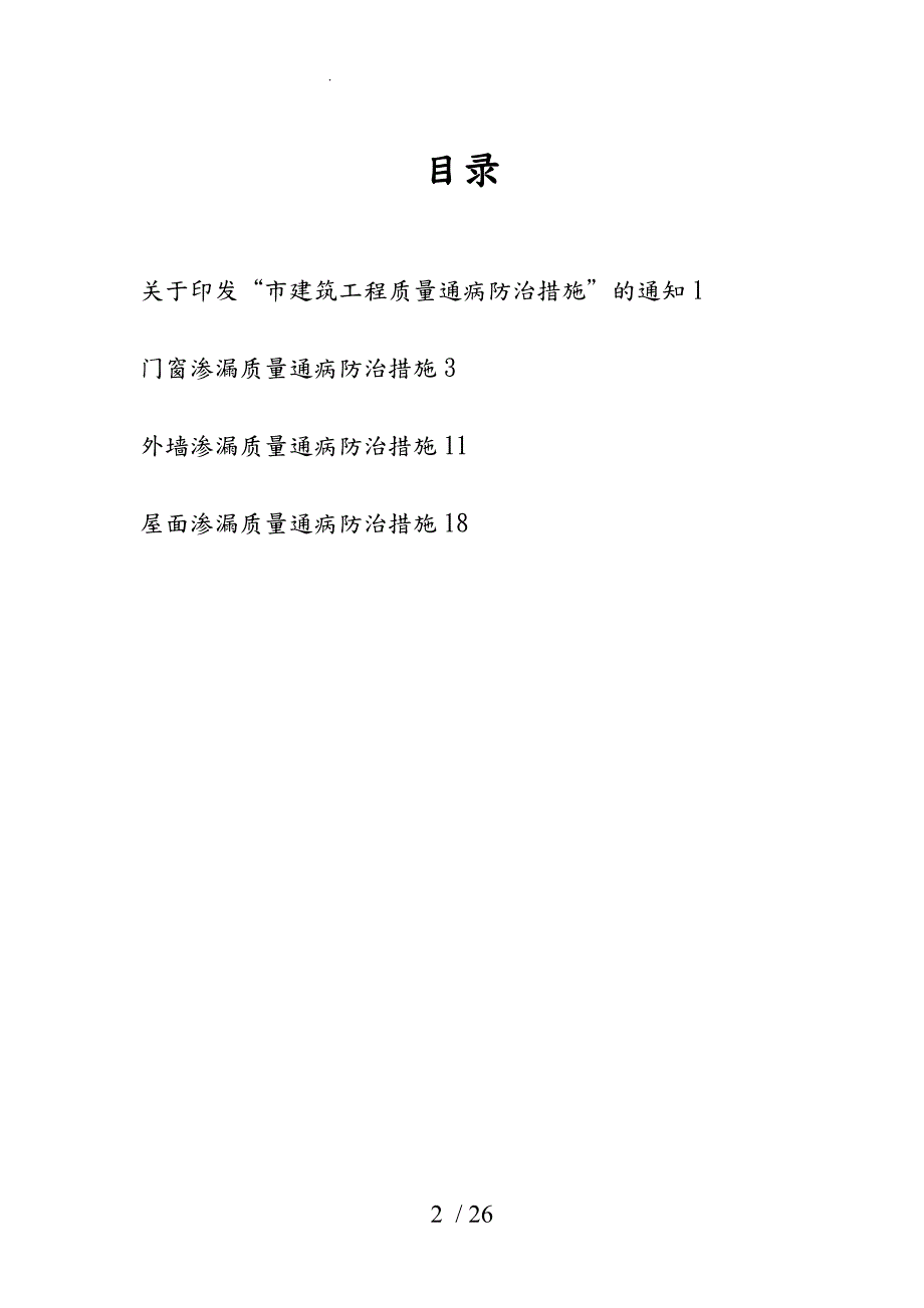 无锡市建筑工程质量通病防治措施方案.doc_第2页