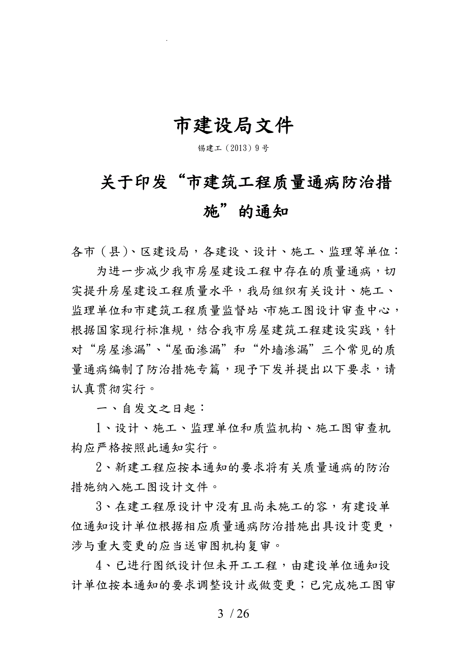 无锡市建筑工程质量通病防治措施方案.doc_第3页