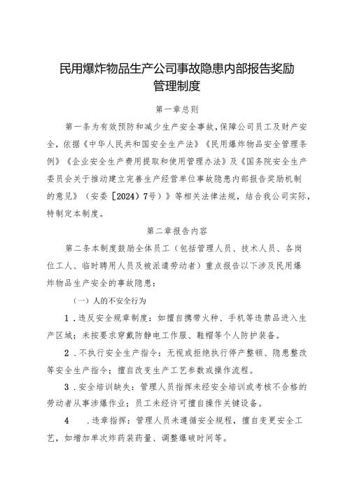 2025版《民用爆炸物品生产公司事故隐患内部报告奖励管理制度》（修订版）.docx