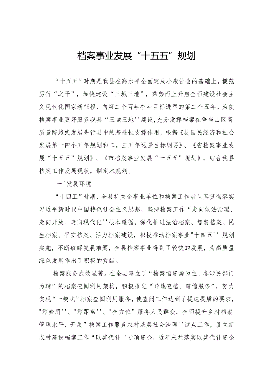 档案事业发展“十五五”规划.docx_第1页