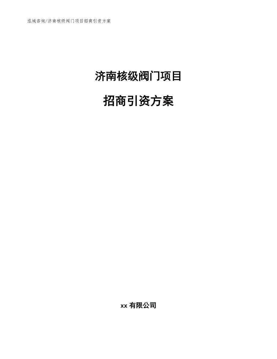 济南核级阀门项目招商引资方案范文模板.docx_第1页