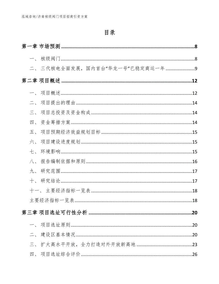 济南核级阀门项目招商引资方案范文模板.docx_第2页