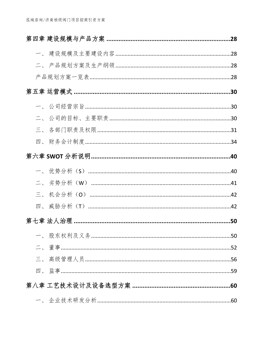 济南核级阀门项目招商引资方案范文模板.docx_第3页
