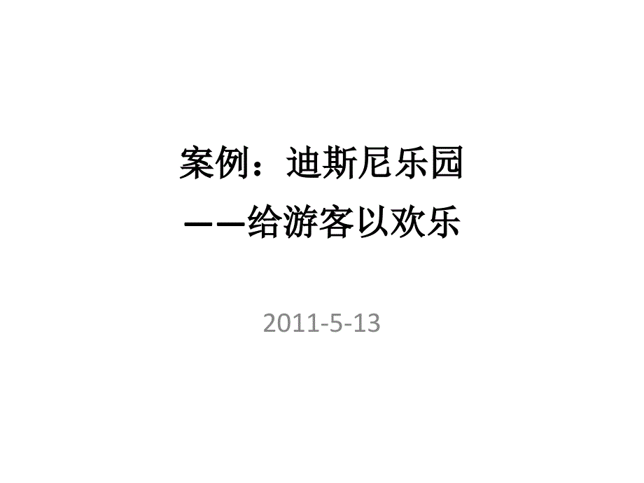 市场营销案例迪斯尼乐园.ppt_第1页
