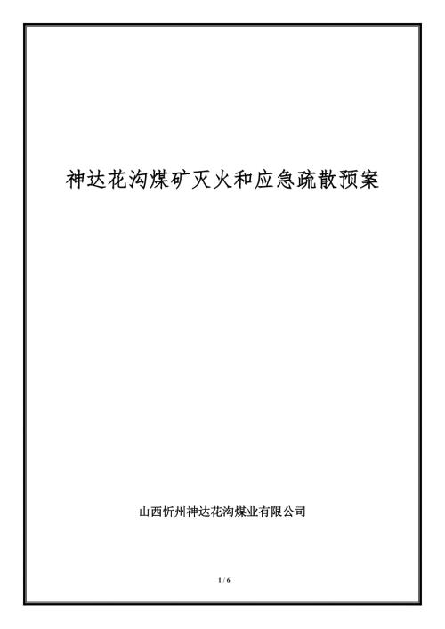煤矿灭火和应急疏散预案.doc