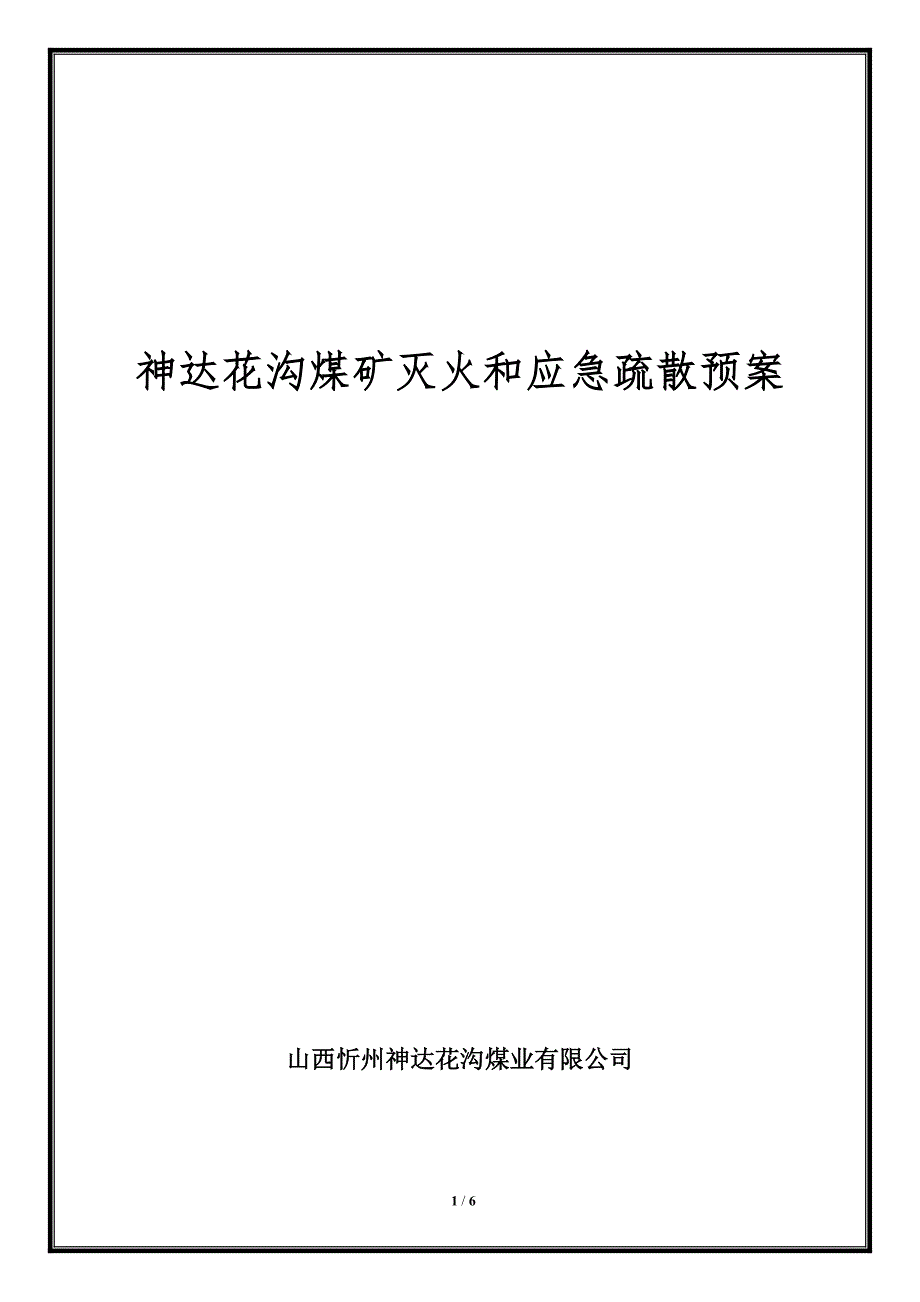 煤矿灭火和应急疏散预案.doc_第1页