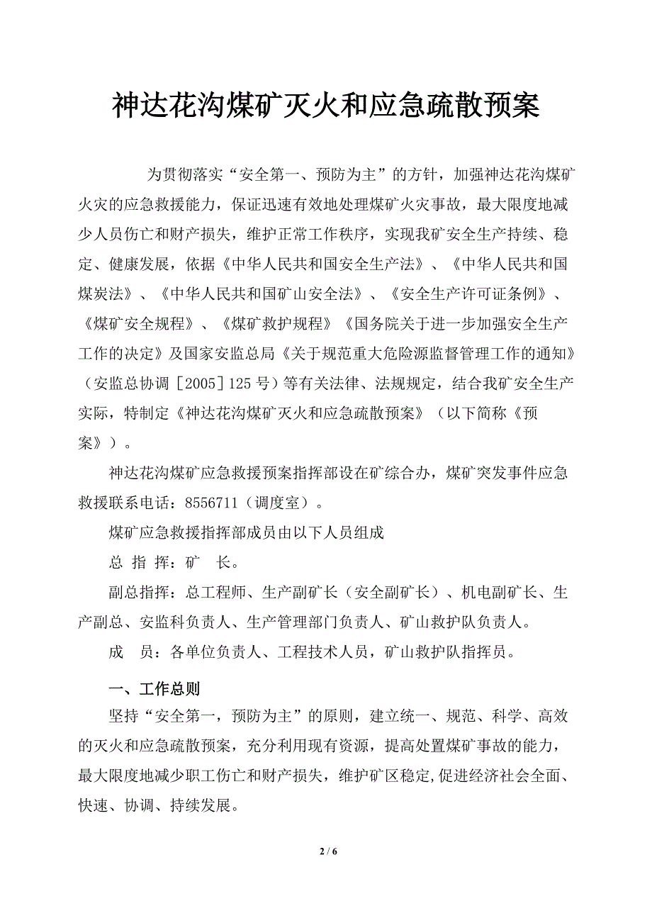 煤矿灭火和应急疏散预案.doc_第2页
