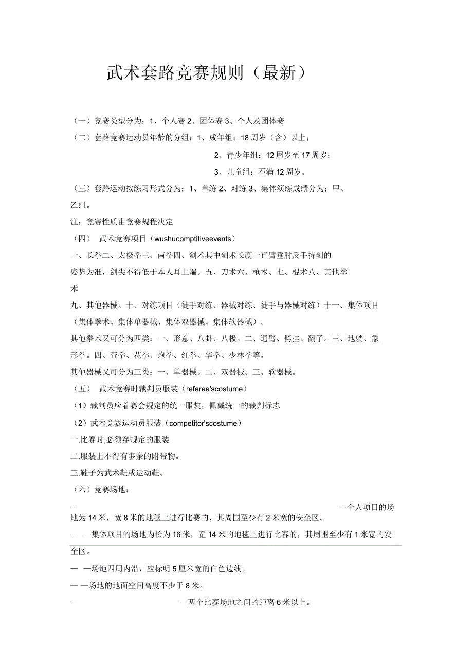 武术套路竞赛规则最新.docx_第1页