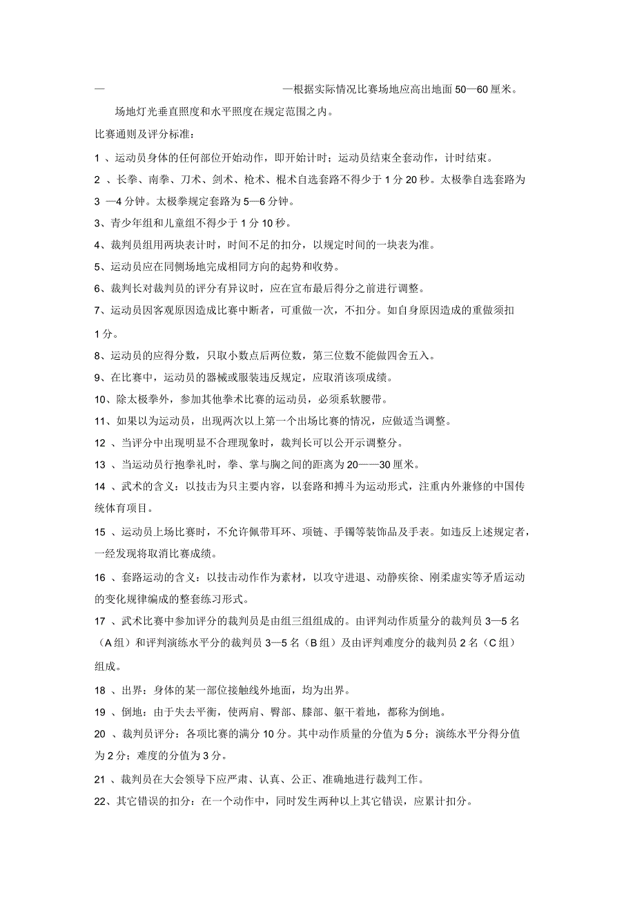 武术套路竞赛规则最新.docx_第2页