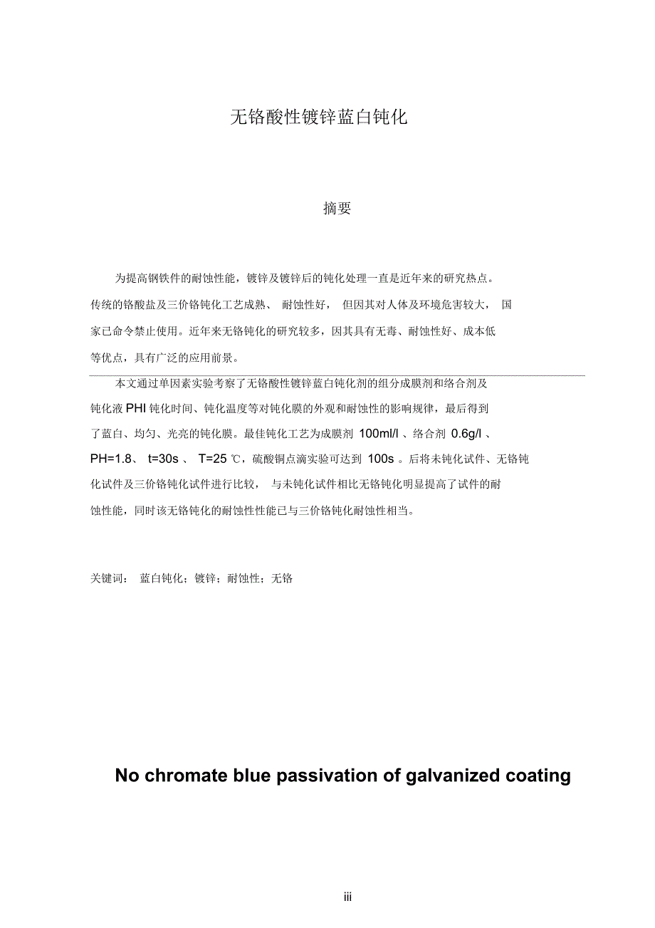 无铬酸性镀锌蓝白钝化.docx_第3页