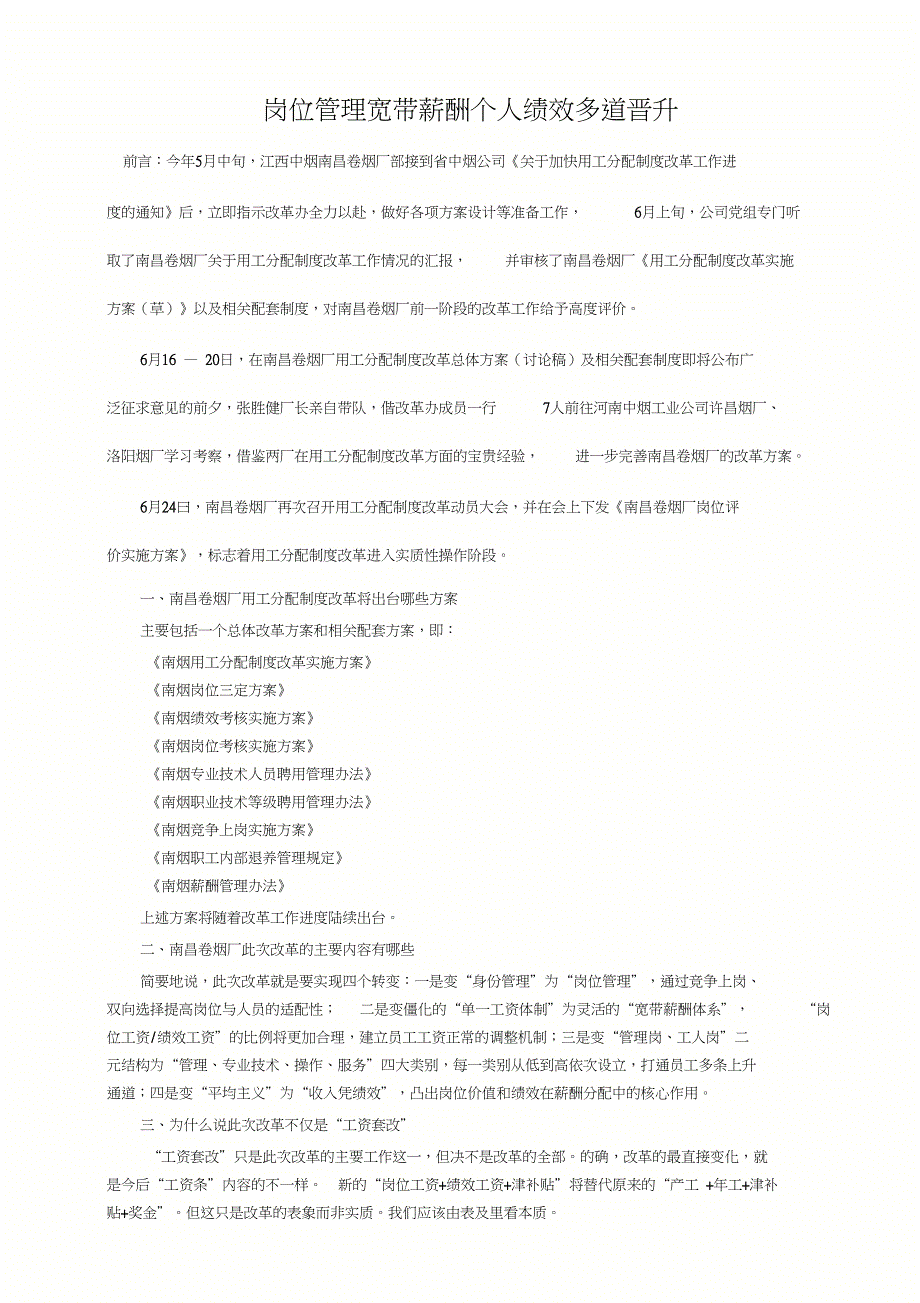 岗位管理宽带薪酬个人绩效多道晋升.doc_第1页