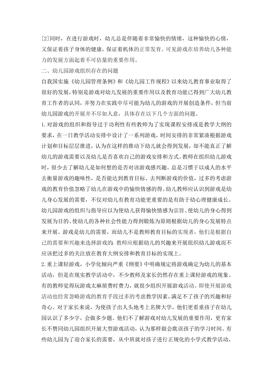 幼儿园游戏组织与指导策略研究.doc_第2页