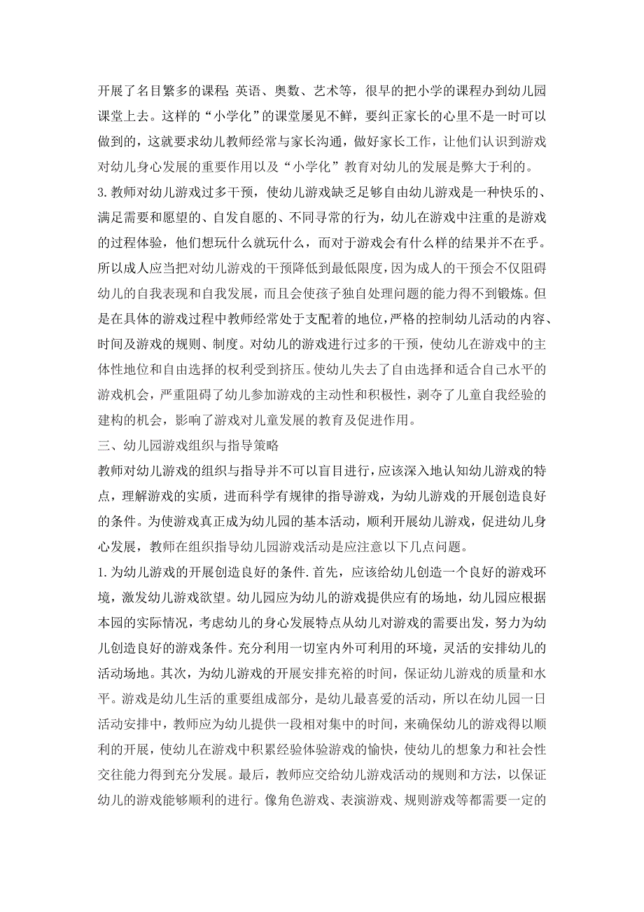 幼儿园游戏组织与指导策略研究.doc_第3页