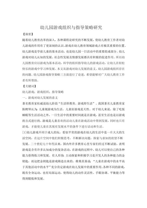 幼儿园游戏组织与指导策略研究.doc