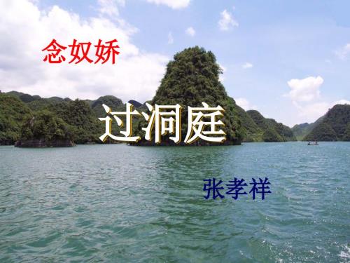 念奴娇过洞庭.ppt