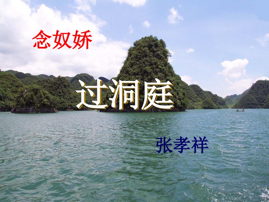念奴娇过洞庭.ppt_第1页