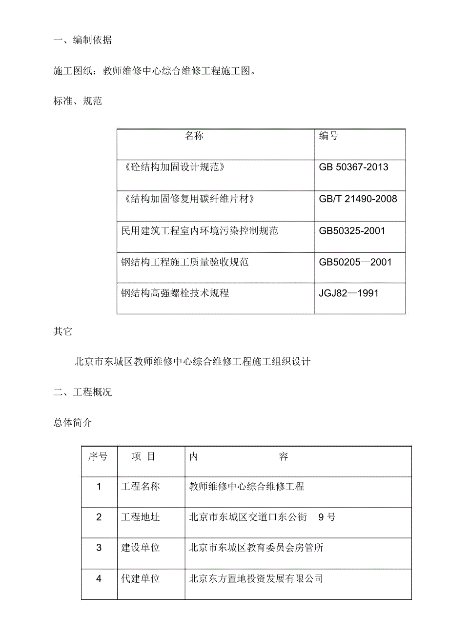 碳纤维及钢梁加固施工方案.docx_第1页