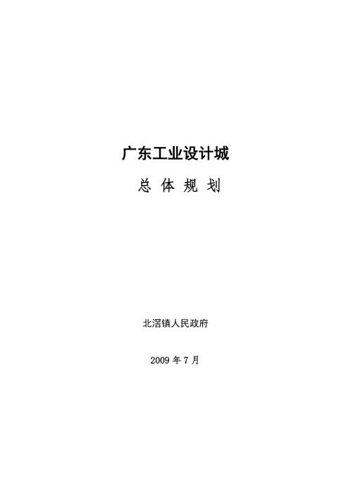 广东工业设计城规划方案最终版.doc