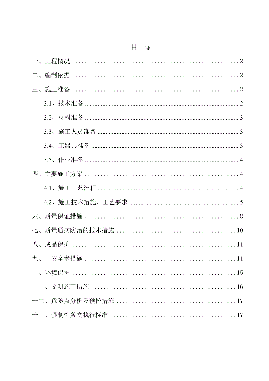 江苏500kV变电站屋外配电构筑物施工方案.doc_第1页