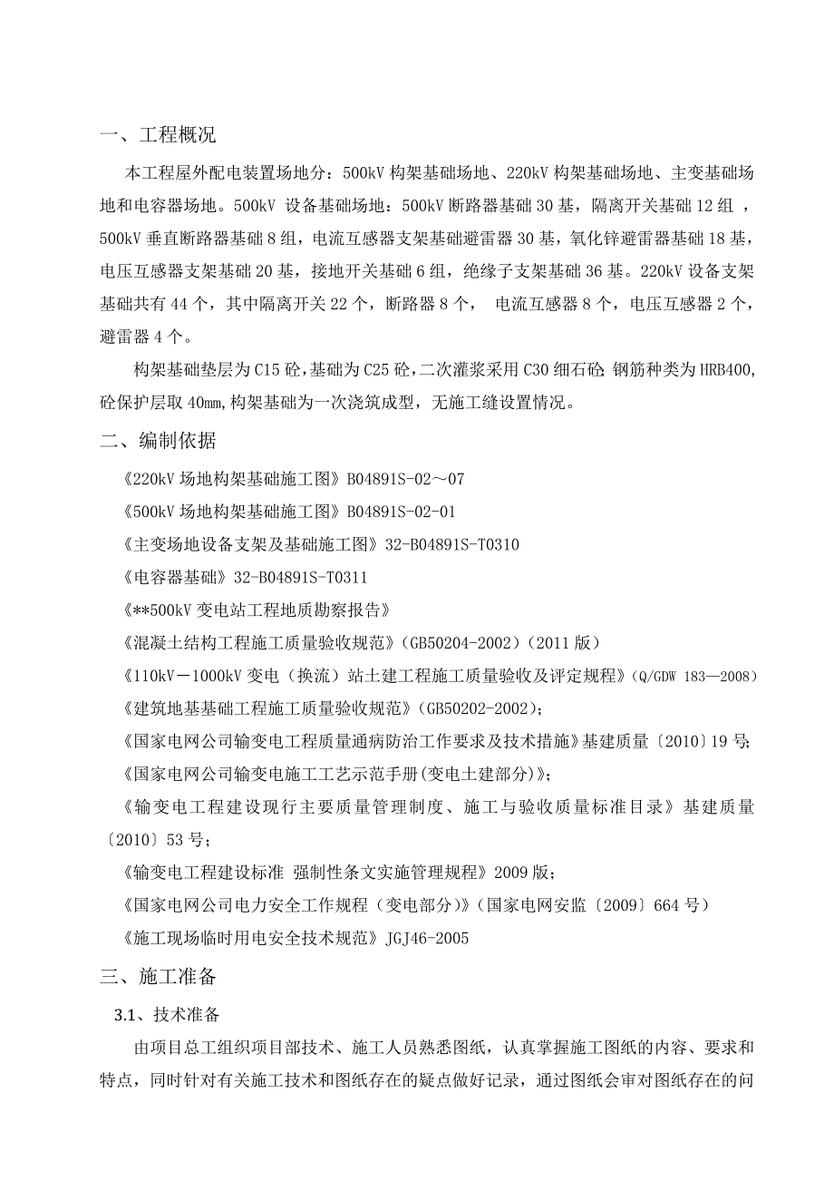 江苏500kV变电站屋外配电构筑物施工方案.doc_第2页